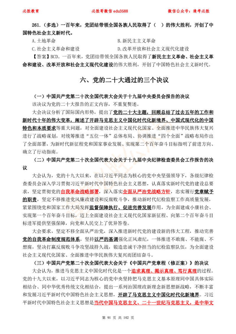 必胜哥党的20大专项资料及280题_2026考公资料_（05）超格_超格时政_超格全国时政重点+重要会议讲话+720题_必胜哥、人才考试等机构时政福利