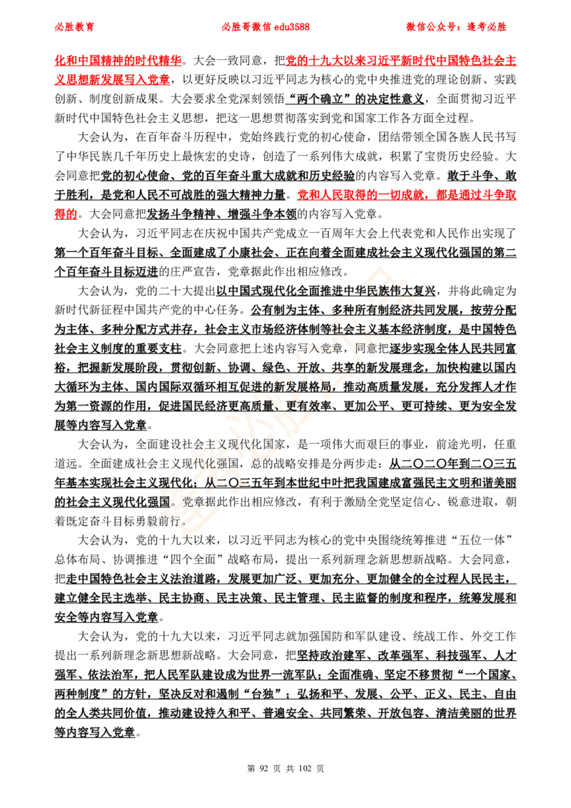 必胜哥党的20大专项资料及280题_2026考公资料_（05）超格_超格时政_超格全国时政重点+重要会议讲话+720题_必胜哥、人才考试等机构时政福利
