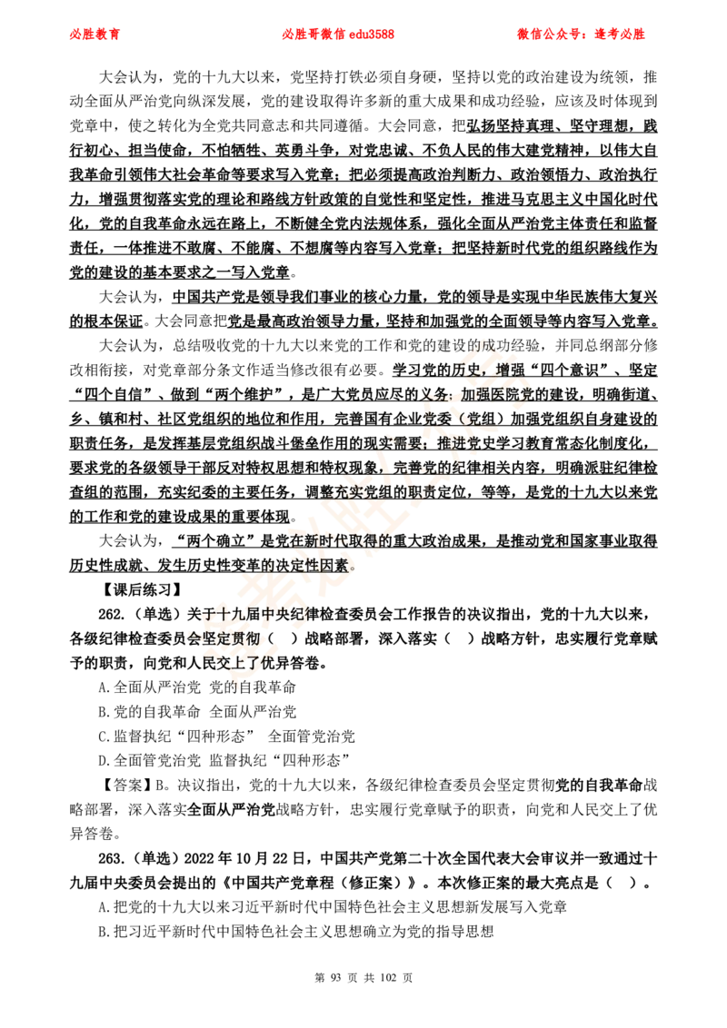 必胜哥党的20大专项资料及280题_2026考公资料_（05）超格_超格时政_超格全国时政重点+重要会议讲话+720题_必胜哥、人才考试等机构时政福利