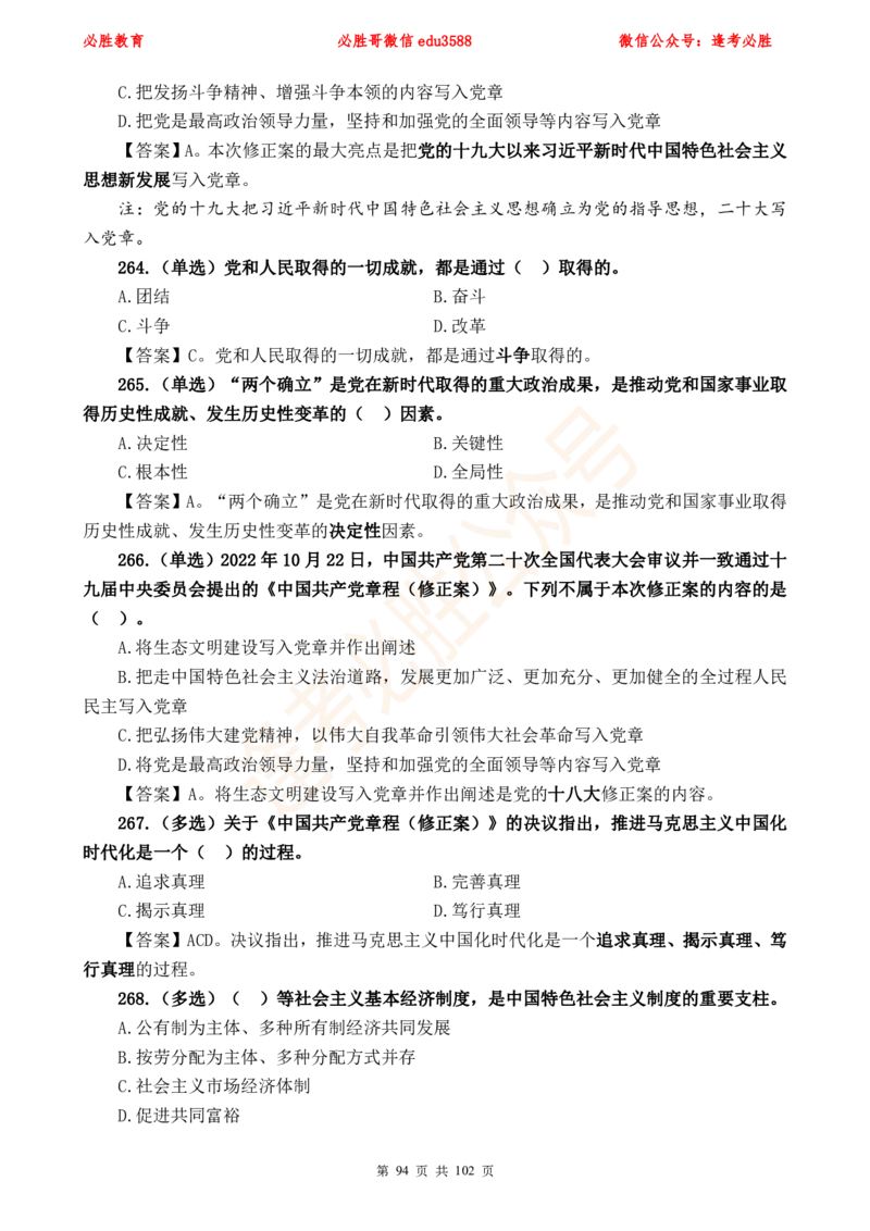 必胜哥党的20大专项资料及280题_2026考公资料_（05）超格_超格时政_超格全国时政重点+重要会议讲话+720题_必胜哥、人才考试等机构时政福利