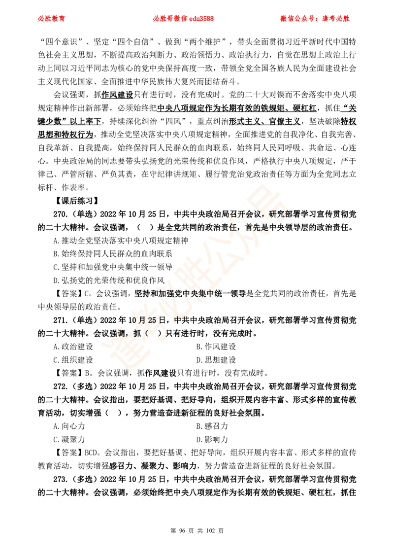 必胜哥党的20大专项资料及280题_2026考公资料_（05）超格_超格时政_超格全国时政重点+重要会议讲话+720题_必胜哥、人才考试等机构时政福利