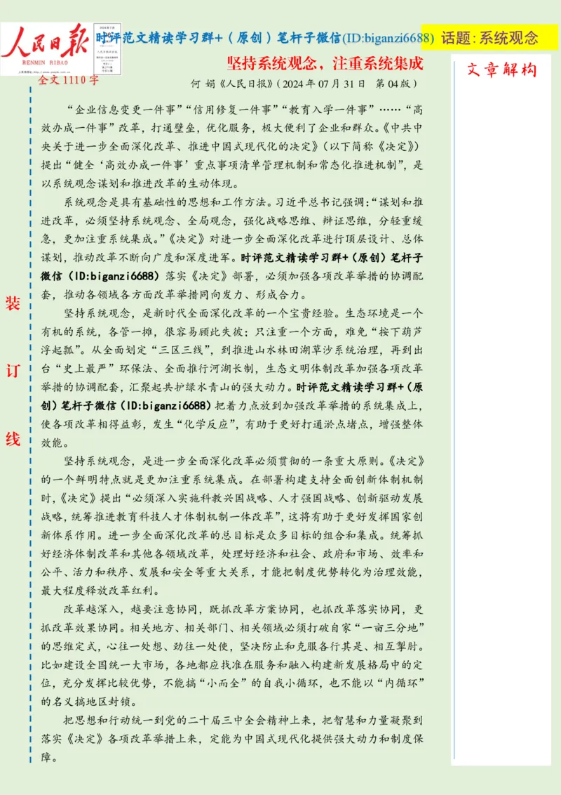 0803-未标注绿-坚持系统观念，注重系统集成_2026考公资料_（57）申论材料_00、笔杆子晨读材料_2024笔杆子晨读_笔杆子8月时政_0803坚持系统观念，注重系统集成