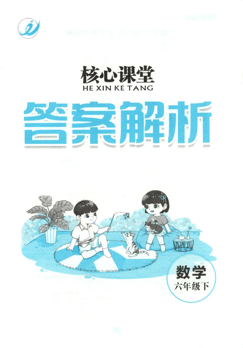 核心课堂.数学六年级.下_三年级上下册资料_53黄冈多个品牌系列资料_数学
