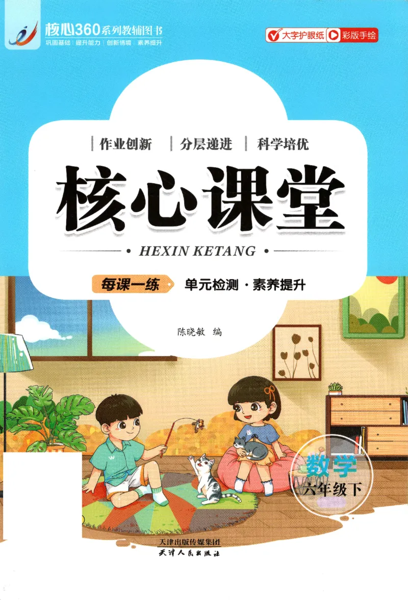 核心课堂.数学六年级.下_三年级上下册资料_53黄冈多个品牌系列资料_数学