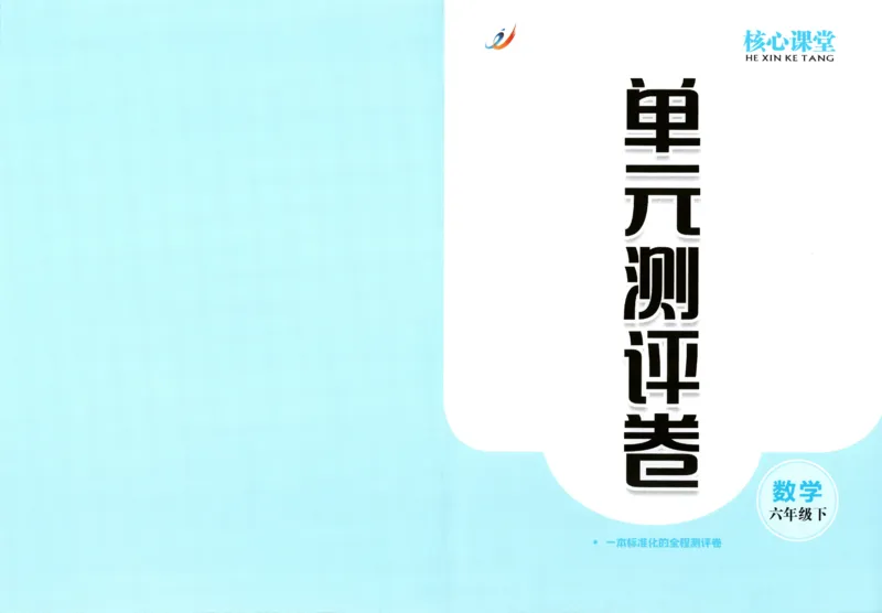 核心课堂.数学六年级.下_三年级上下册资料_53黄冈多个品牌系列资料_数学