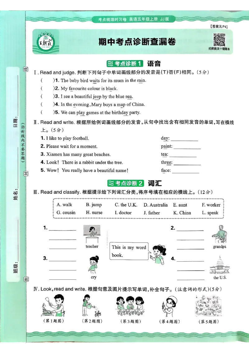 英语五年级上册JJ版考点梳理时习卷_25秋小学语数英习题试卷_英语_冀教版_英语《王朝霞考点梳理时习卷》冀教25秋_25秋《王朝霞考点梳理时习卷》英语冀教五上