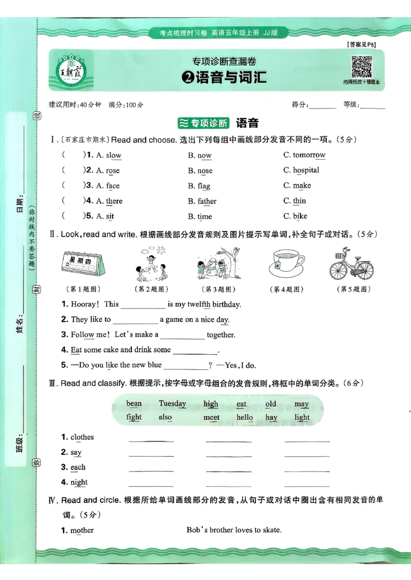 英语五年级上册JJ版考点梳理时习卷_25秋小学语数英习题试卷_英语_冀教版_英语《王朝霞考点梳理时习卷》冀教25秋_25秋《王朝霞考点梳理时习卷》英语冀教五上