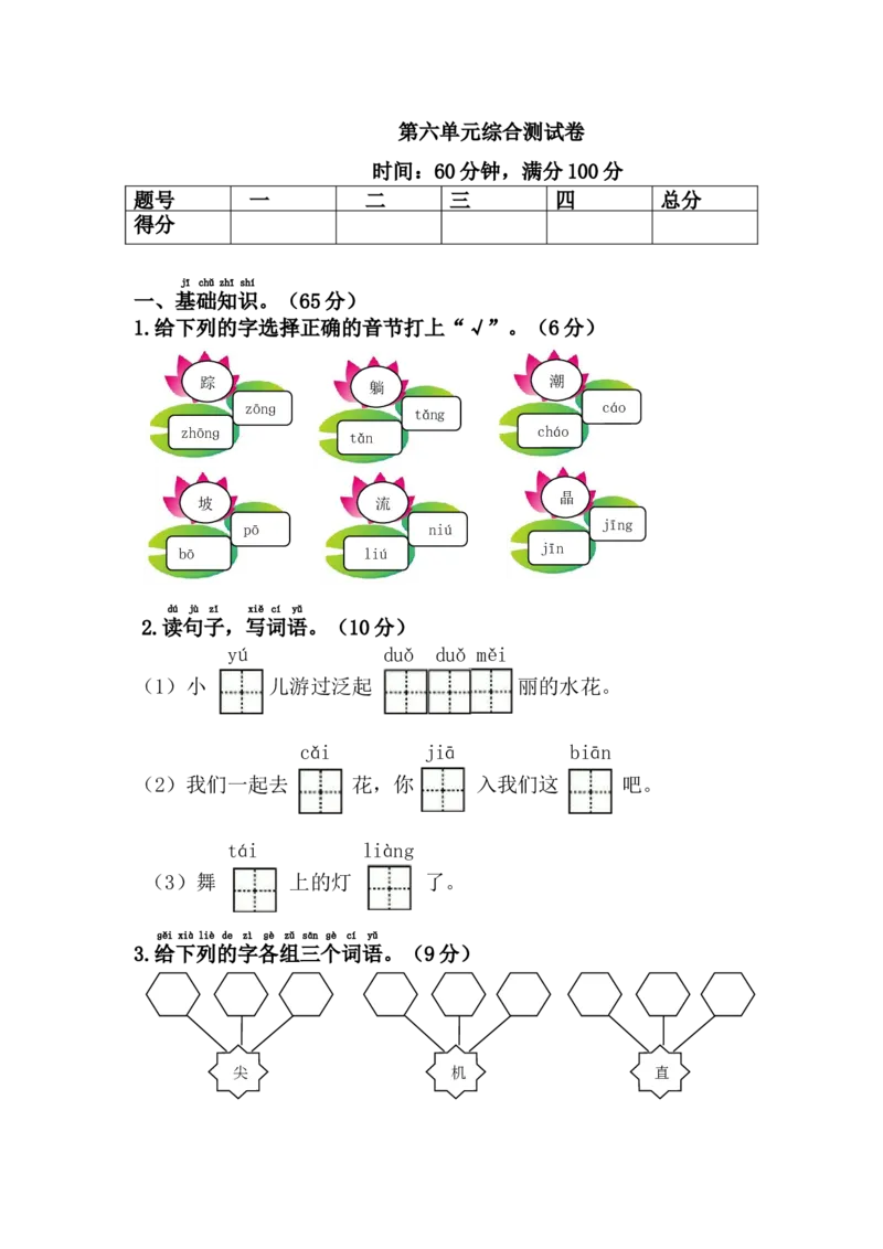 第六单元综合测试卷1_一年级上下册资料_一年级上语数英上下册学习资料_3-6-2、小学一年级语文下册_统编、部编、人教（语文全国统一只有一个版）_3、单元测试卷