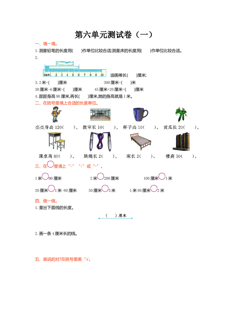 第六单元测试卷（一）_二年级上下册资料_二年级语数英上下册学习资料_3-7-3、小学二年级数学上册_北师大版_3、单元测试卷