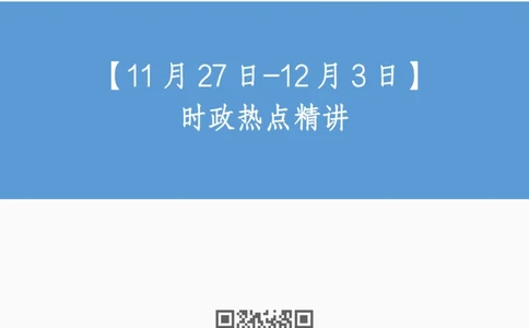 100、11月27日-12月3日时政热点精讲-于智睿_2026考公资料_（10）粉笔_2025粉笔国考省考980（课＋笔记）_粉笔980（25多省）_1、粉笔时政_1、2024粉笔每周时政精讲（赠送2023年时政）