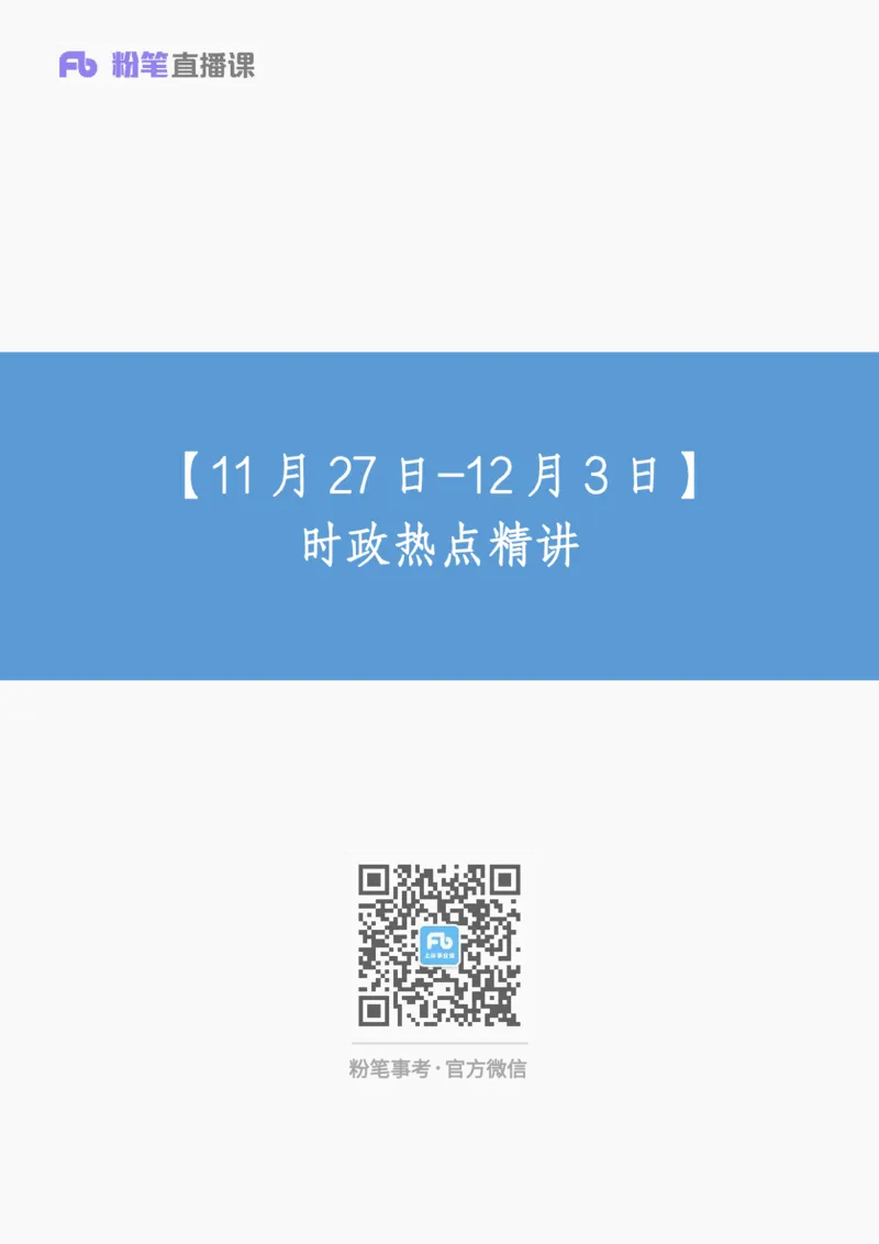 100、11月27日-12月3日时政热点精讲-于智睿_2026考公资料_（10）粉笔_2025粉笔国考省考980（课＋笔记）_粉笔980（25多省）_1、粉笔时政_1、2024粉笔每周时政精讲（赠送2023年时政）