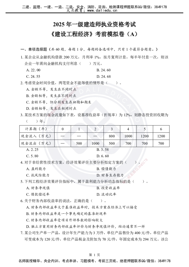 2025年一建《工程经济》考前模拟卷（A）_2026年一级建造师_2026年一建经济_2025年一建经济SVIP_05-考前密训✿央企特训✿机构普押_03-经济《考前模拟AB卷》DL
