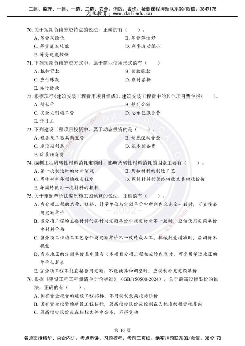 2025年一建《工程经济》考前模拟卷（A）_2026年一级建造师_2026年一建经济_2025年一建经济SVIP_05-考前密训✿央企特训✿机构普押_03-经济《考前模拟AB卷》DL