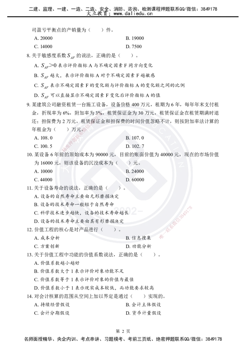 2025年一建《工程经济》考前模拟卷（A）_2026年一级建造师_2026年一建经济_2025年一建经济SVIP_05-考前密训✿央企特训✿机构普押_03-经济《考前模拟AB卷》DL