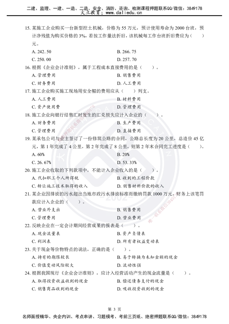 2025年一建《工程经济》考前模拟卷（A）_2026年一级建造师_2026年一建经济_2025年一建经济SVIP_05-考前密训✿央企特训✿机构普押_03-经济《考前模拟AB卷》DL