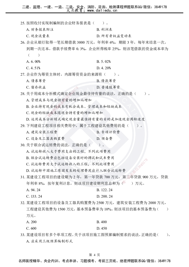2025年一建《工程经济》考前模拟卷（A）_2026年一级建造师_2026年一建经济_2025年一建经济SVIP_05-考前密训✿央企特训✿机构普押_03-经济《考前模拟AB卷》DL