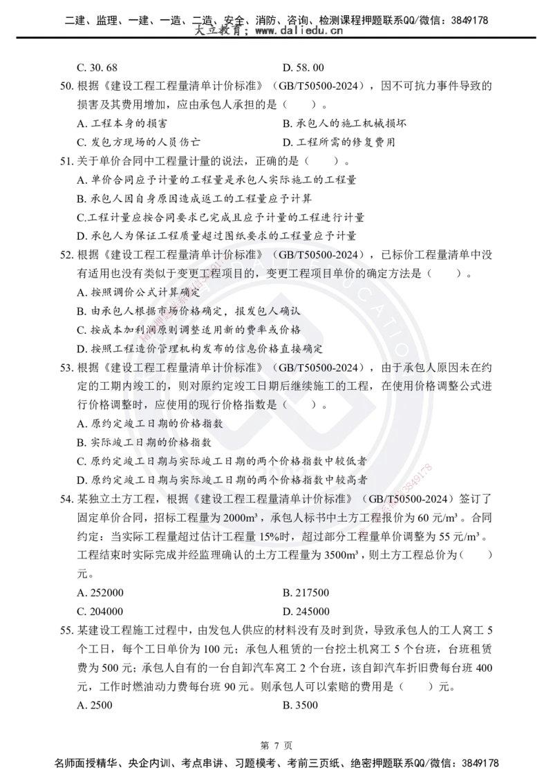 2025年一建《工程经济》考前模拟卷（A）_2026年一级建造师_2026年一建经济_2025年一建经济SVIP_05-考前密训✿央企特训✿机构普押_03-经济《考前模拟AB卷》DL