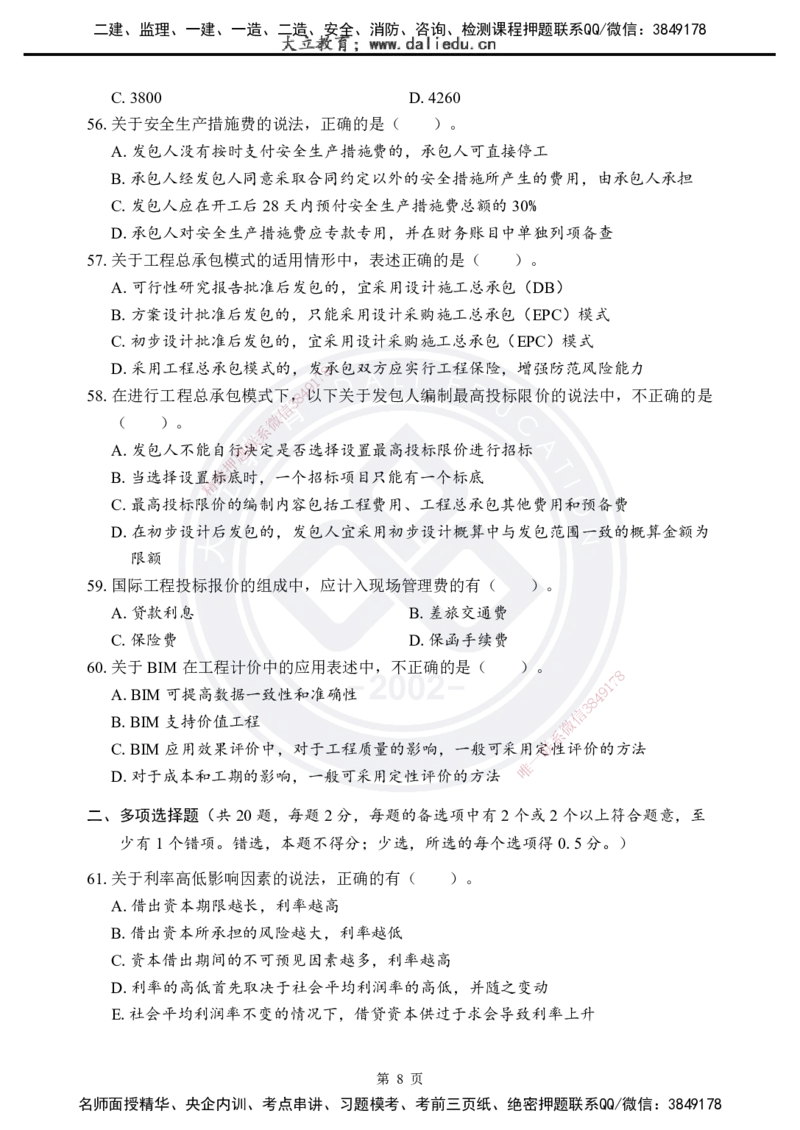 2025年一建《工程经济》考前模拟卷（A）_2026年一级建造师_2026年一建经济_2025年一建经济SVIP_05-考前密训✿央企特训✿机构普押_03-经济《考前模拟AB卷》DL