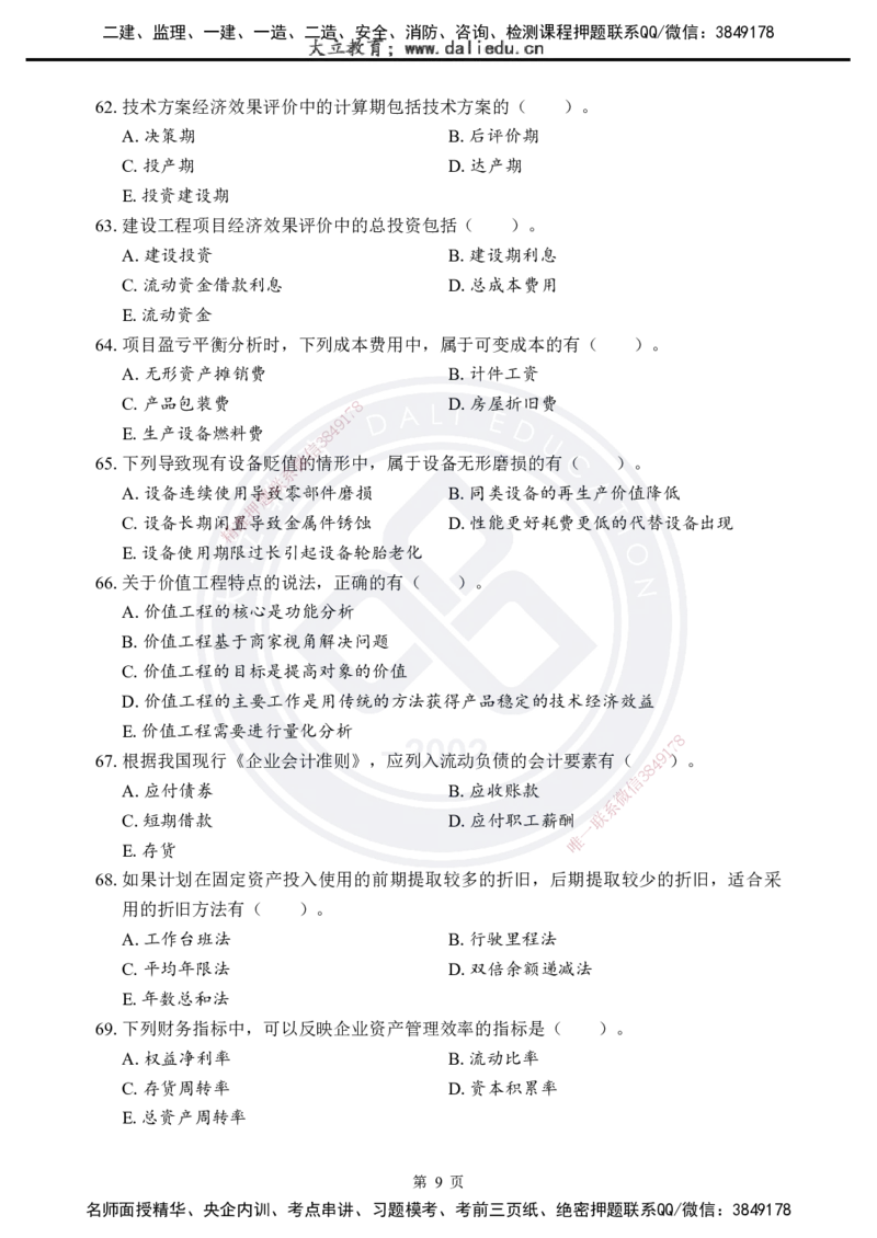 2025年一建《工程经济》考前模拟卷（A）_2026年一级建造师_2026年一建经济_2025年一建经济SVIP_05-考前密训✿央企特训✿机构普押_03-经济《考前模拟AB卷》DL