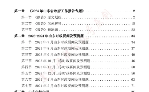 必胜哥2024山东政府工作报告山东时政省情150题_2026考公资料_（05）超格_超格时政_超格全国时政重点+重要会议讲话+720题_必胜哥、人才考试等机构时政福利