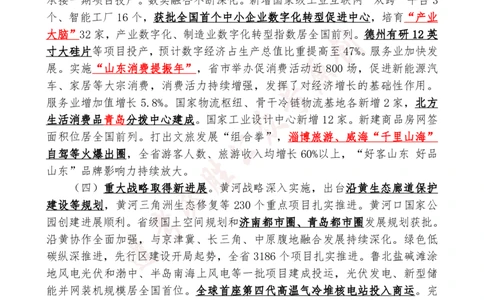 必胜哥2024山东政府工作报告山东时政省情150题_2026考公资料_（05）超格_超格时政_超格全国时政重点+重要会议讲话+720题_必胜哥、人才考试等机构时政福利
