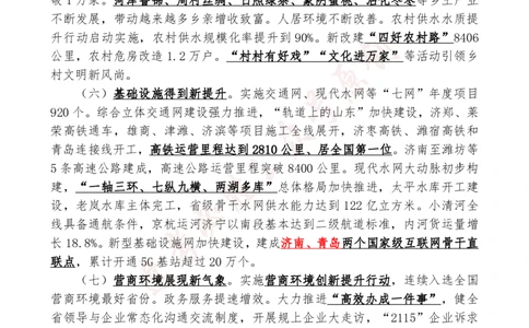 必胜哥2024山东政府工作报告山东时政省情150题_2026考公资料_（05）超格_超格时政_超格全国时政重点+重要会议讲话+720题_必胜哥、人才考试等机构时政福利