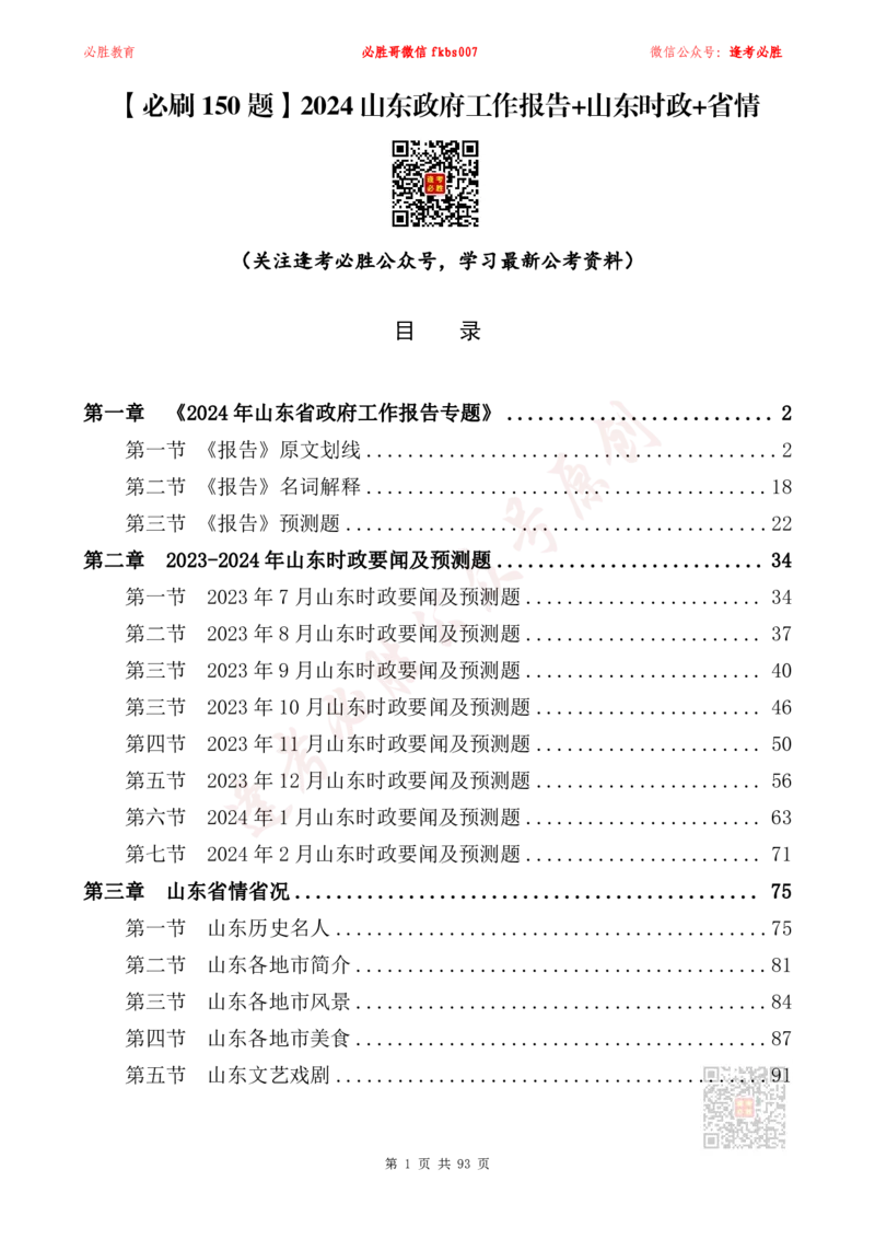 必胜哥2024山东政府工作报告山东时政省情150题_2026考公资料_（05）超格_超格时政_超格全国时政重点+重要会议讲话+720题_必胜哥、人才考试等机构时政福利