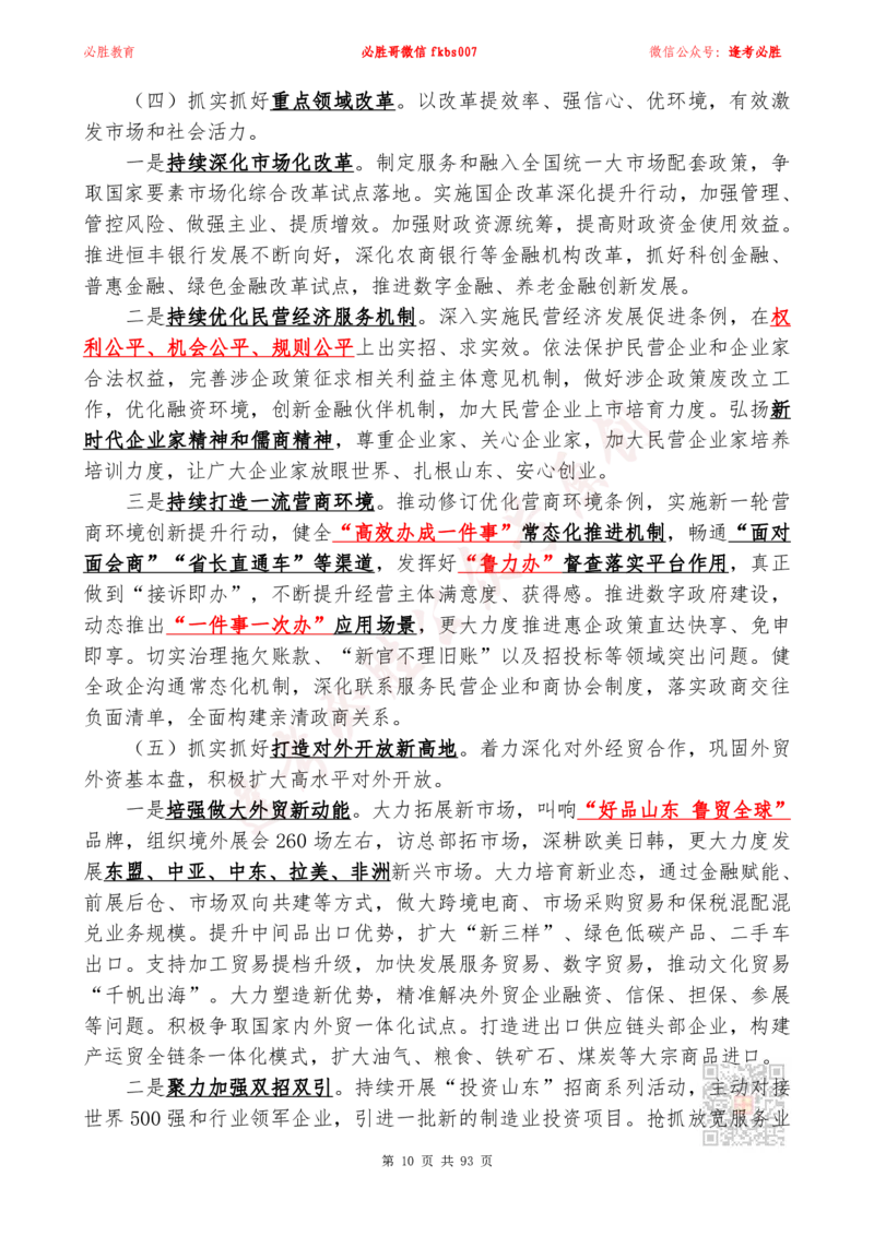 必胜哥2024山东政府工作报告山东时政省情150题_2026考公资料_（05）超格_超格时政_超格全国时政重点+重要会议讲话+720题_必胜哥、人才考试等机构时政福利