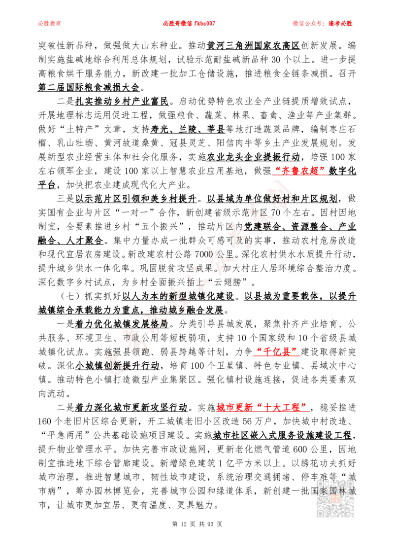 必胜哥2024山东政府工作报告山东时政省情150题_2026考公资料_（05）超格_超格时政_超格全国时政重点+重要会议讲话+720题_必胜哥、人才考试等机构时政福利
