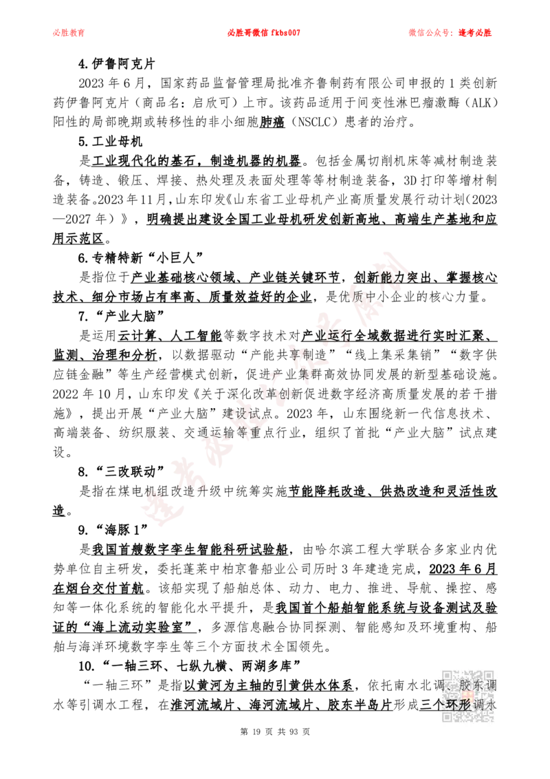 必胜哥2024山东政府工作报告山东时政省情150题_2026考公资料_（05）超格_超格时政_超格全国时政重点+重要会议讲话+720题_必胜哥、人才考试等机构时政福利