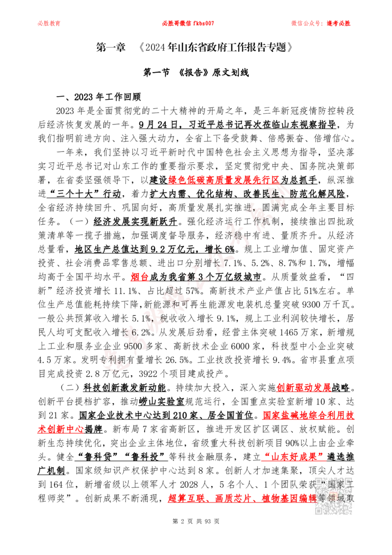 必胜哥2024山东政府工作报告山东时政省情150题_2026考公资料_（05）超格_超格时政_超格全国时政重点+重要会议讲话+720题_必胜哥、人才考试等机构时政福利