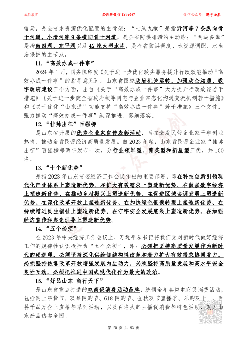 必胜哥2024山东政府工作报告山东时政省情150题_2026考公资料_（05）超格_超格时政_超格全国时政重点+重要会议讲话+720题_必胜哥、人才考试等机构时政福利