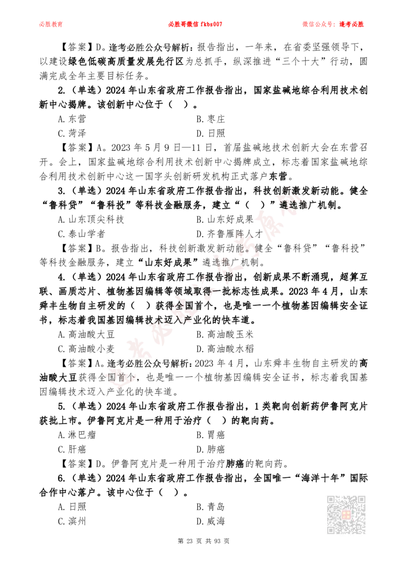 必胜哥2024山东政府工作报告山东时政省情150题_2026考公资料_（05）超格_超格时政_超格全国时政重点+重要会议讲话+720题_必胜哥、人才考试等机构时政福利
