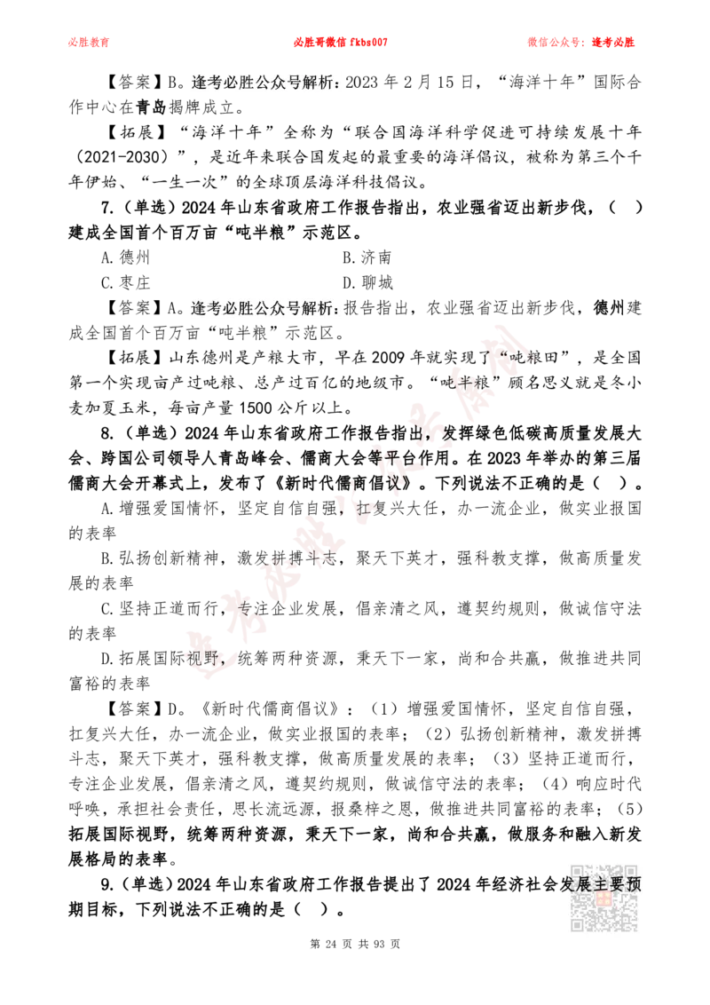 必胜哥2024山东政府工作报告山东时政省情150题_2026考公资料_（05）超格_超格时政_超格全国时政重点+重要会议讲话+720题_必胜哥、人才考试等机构时政福利