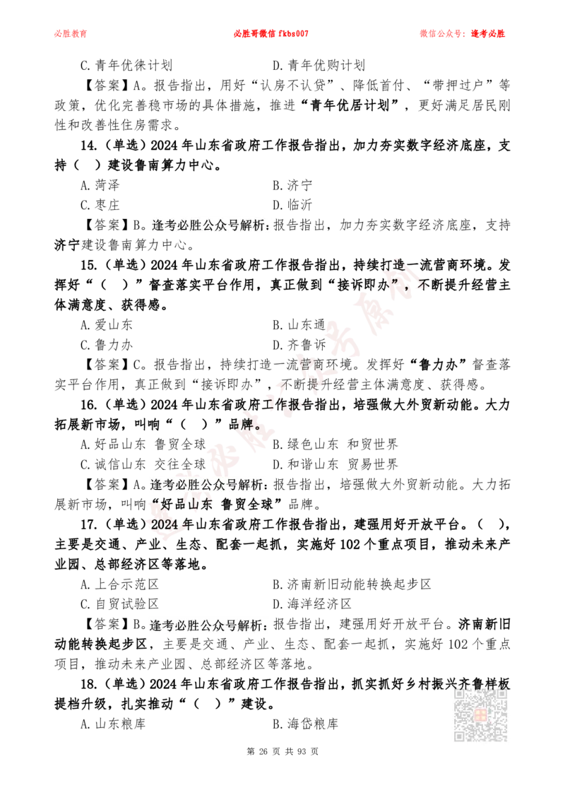 必胜哥2024山东政府工作报告山东时政省情150题_2026考公资料_（05）超格_超格时政_超格全国时政重点+重要会议讲话+720题_必胜哥、人才考试等机构时政福利