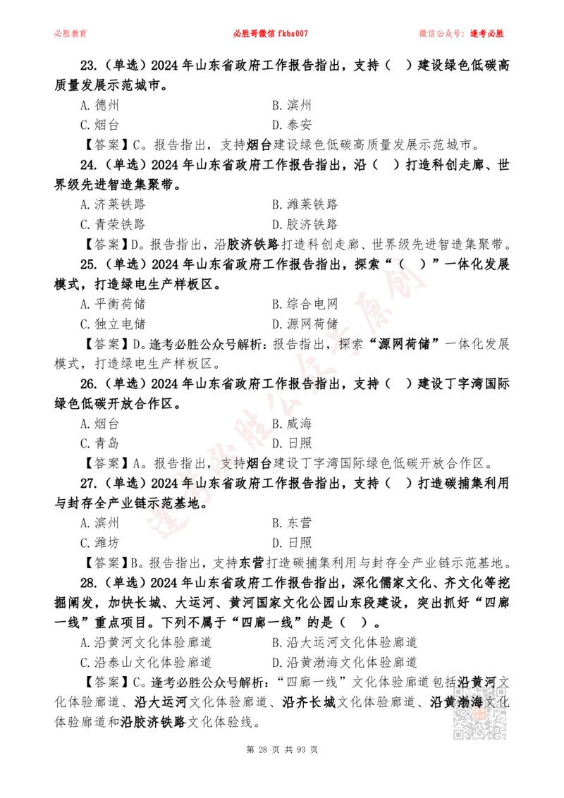 必胜哥2024山东政府工作报告山东时政省情150题_2026考公资料_（05）超格_超格时政_超格全国时政重点+重要会议讲话+720题_必胜哥、人才考试等机构时政福利