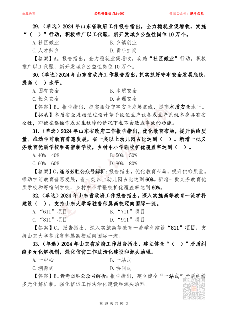必胜哥2024山东政府工作报告山东时政省情150题_2026考公资料_（05）超格_超格时政_超格全国时政重点+重要会议讲话+720题_必胜哥、人才考试等机构时政福利