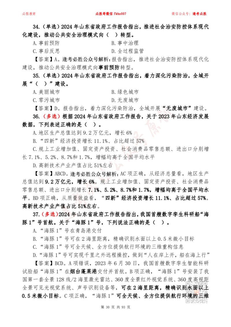 必胜哥2024山东政府工作报告山东时政省情150题_2026考公资料_（05）超格_超格时政_超格全国时政重点+重要会议讲话+720题_必胜哥、人才考试等机构时政福利