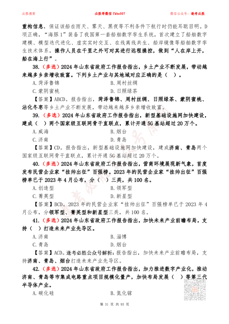 必胜哥2024山东政府工作报告山东时政省情150题_2026考公资料_（05）超格_超格时政_超格全国时政重点+重要会议讲话+720题_必胜哥、人才考试等机构时政福利