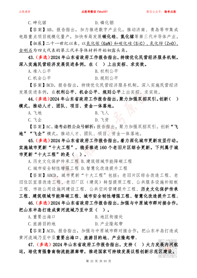 必胜哥2024山东政府工作报告山东时政省情150题_2026考公资料_（05）超格_超格时政_超格全国时政重点+重要会议讲话+720题_必胜哥、人才考试等机构时政福利