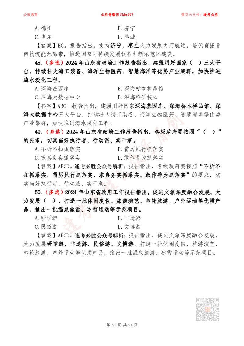 必胜哥2024山东政府工作报告山东时政省情150题_2026考公资料_（05）超格_超格时政_超格全国时政重点+重要会议讲话+720题_必胜哥、人才考试等机构时政福利
