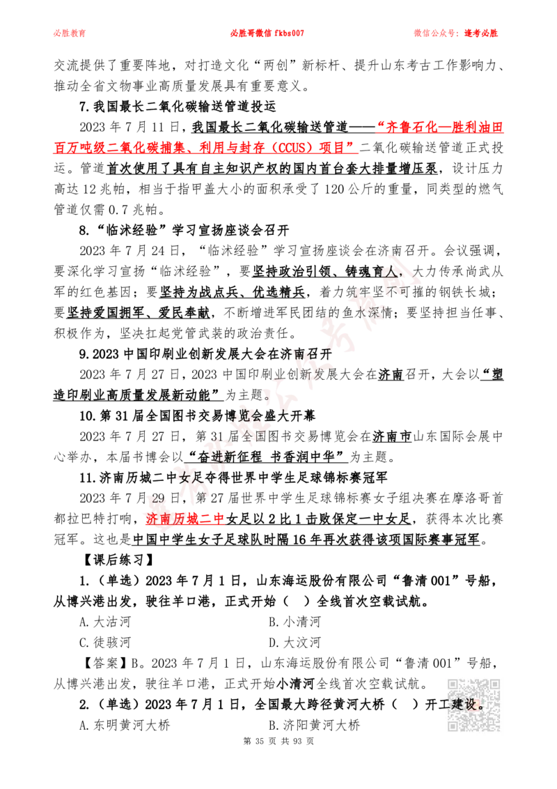 必胜哥2024山东政府工作报告山东时政省情150题_2026考公资料_（05）超格_超格时政_超格全国时政重点+重要会议讲话+720题_必胜哥、人才考试等机构时政福利