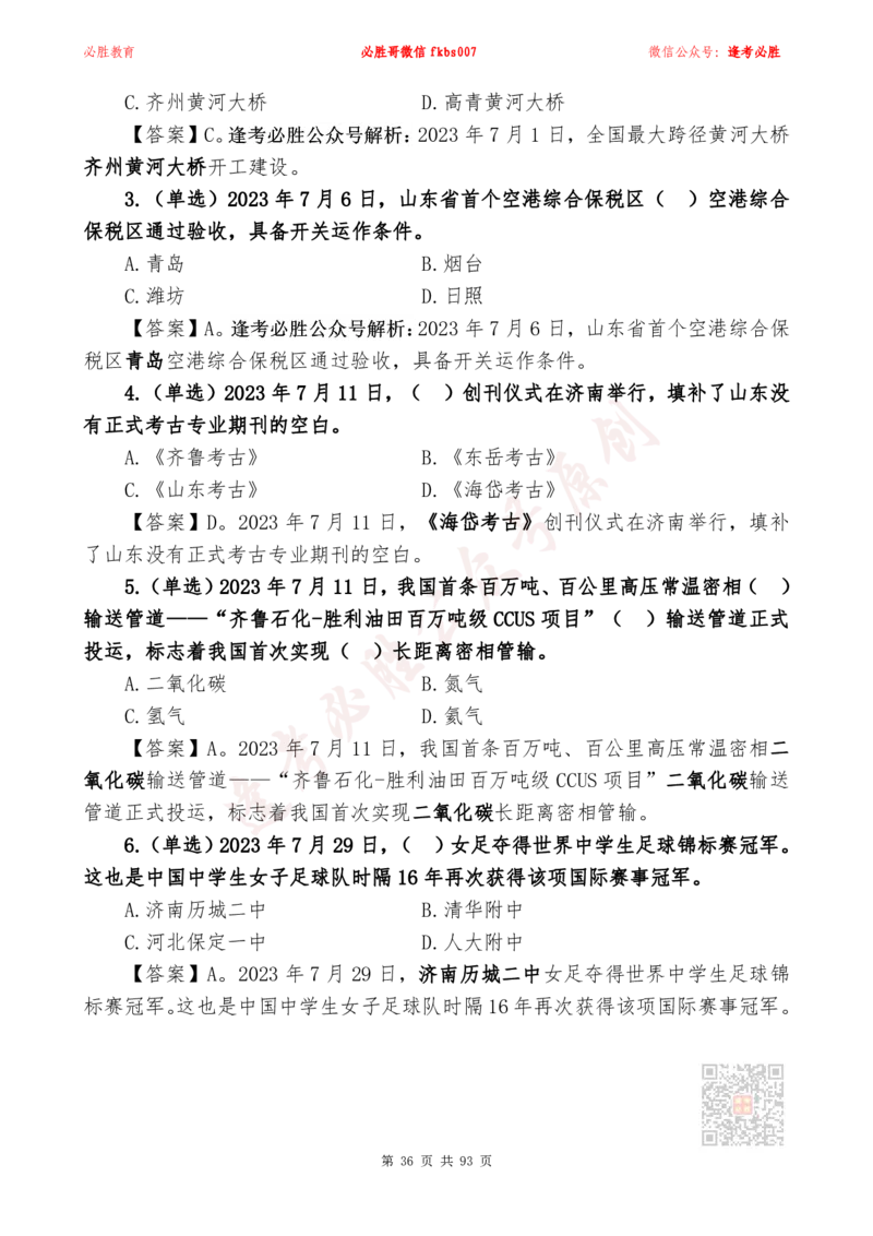 必胜哥2024山东政府工作报告山东时政省情150题_2026考公资料_（05）超格_超格时政_超格全国时政重点+重要会议讲话+720题_必胜哥、人才考试等机构时政福利