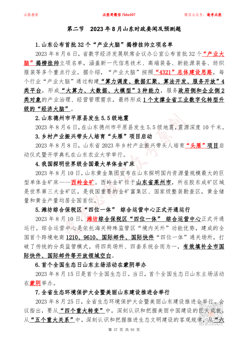 必胜哥2024山东政府工作报告山东时政省情150题_2026考公资料_（05）超格_超格时政_超格全国时政重点+重要会议讲话+720题_必胜哥、人才考试等机构时政福利