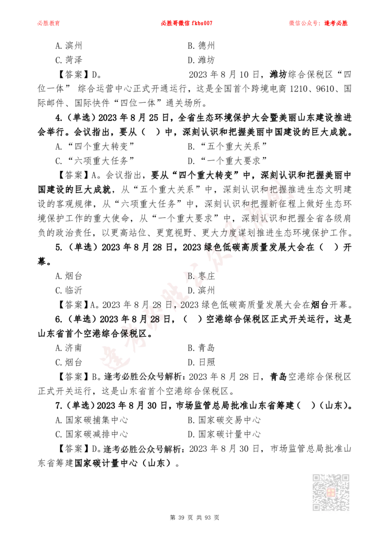 必胜哥2024山东政府工作报告山东时政省情150题_2026考公资料_（05）超格_超格时政_超格全国时政重点+重要会议讲话+720题_必胜哥、人才考试等机构时政福利