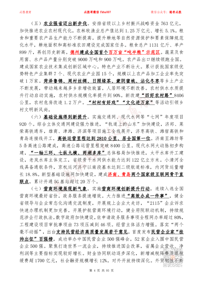必胜哥2024山东政府工作报告山东时政省情150题_2026考公资料_（05）超格_超格时政_超格全国时政重点+重要会议讲话+720题_必胜哥、人才考试等机构时政福利