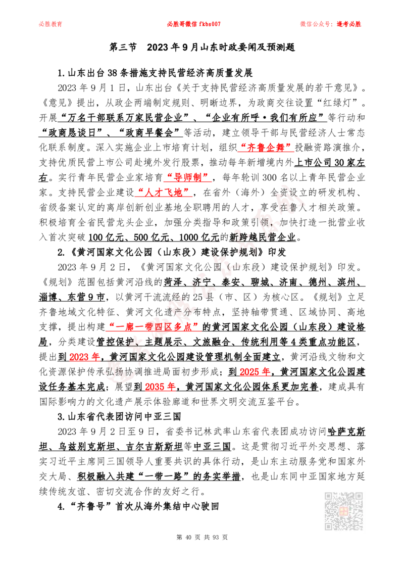 必胜哥2024山东政府工作报告山东时政省情150题_2026考公资料_（05）超格_超格时政_超格全国时政重点+重要会议讲话+720题_必胜哥、人才考试等机构时政福利