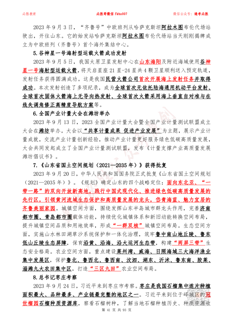 必胜哥2024山东政府工作报告山东时政省情150题_2026考公资料_（05）超格_超格时政_超格全国时政重点+重要会议讲话+720题_必胜哥、人才考试等机构时政福利