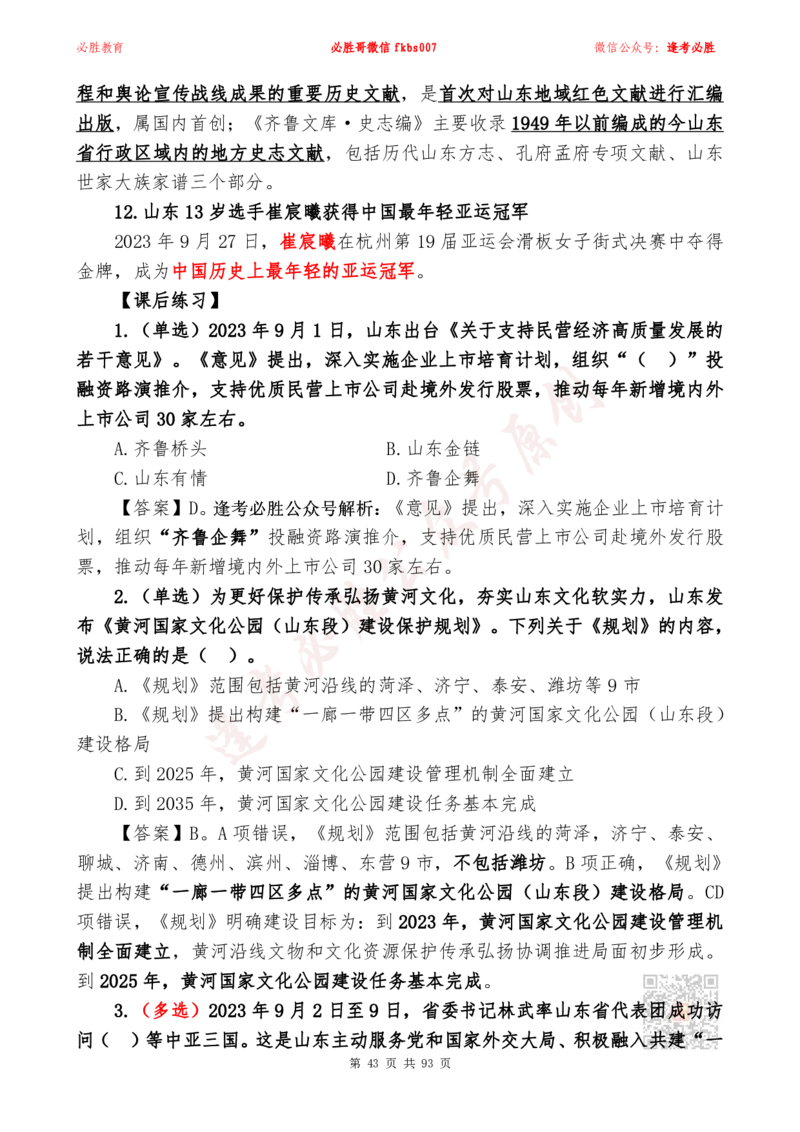 必胜哥2024山东政府工作报告山东时政省情150题_2026考公资料_（05）超格_超格时政_超格全国时政重点+重要会议讲话+720题_必胜哥、人才考试等机构时政福利