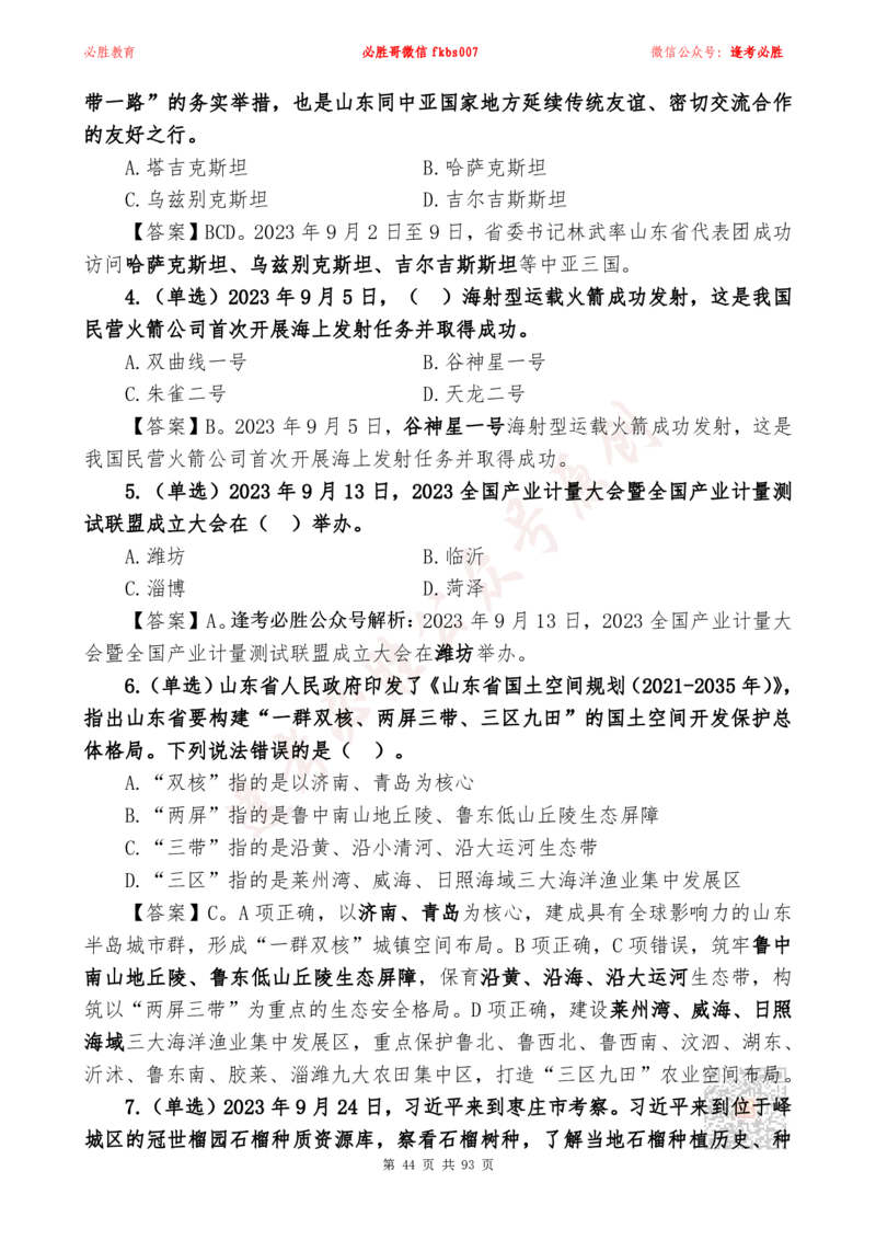 必胜哥2024山东政府工作报告山东时政省情150题_2026考公资料_（05）超格_超格时政_超格全国时政重点+重要会议讲话+720题_必胜哥、人才考试等机构时政福利